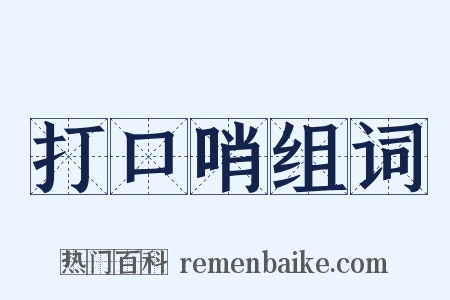 打口哨组词是什么意思的图片